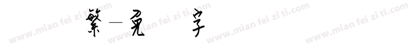 钢笔 繁字体转换